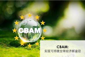 碳边界调整机制（CBAM）：实现可持续全球经济新途径